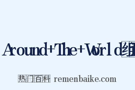 Around+The+World组词是什么意思的图片